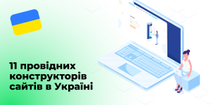 11 провідних конструкторів сайтів в Україні