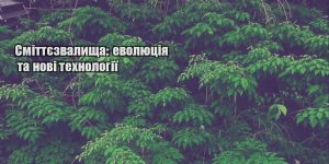 smittyezvalyshha evolyucziya ta novi tehnologiyi