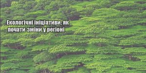 ekologichni inicziatyvy yak pochaty zminy u regioni