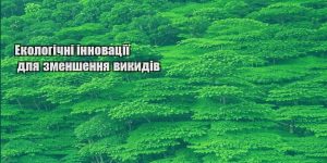 ekologichni innovacziyi dlya zmenshennya vykydiv