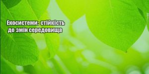 ekosystemy stijkist do zmin seredovyshha