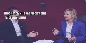 ekosystemy vzayemozvyazky ta yih znachennya