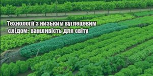 tehnologiyi z nyzkym vugleczevym slidom vazhlyvist dlya svitu