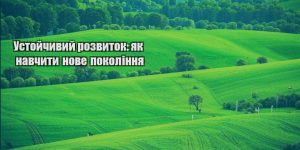 ustojchyvyj rozvytok yak navchyty nove pokolinnya