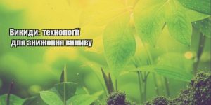 vykydy tehnologiyi dlya znyzhennya vplyvu
