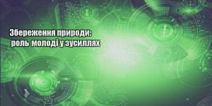 zberezhennya pryrody rol molodi u zusyllyah