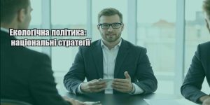 ekologichna polityka naczionalni strategiyi