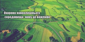 ohorona navkolyshnogo seredovyshha chomu cze vazhlyvo