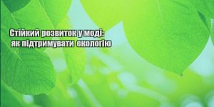 stijkyj rozvytok u modi yak pidtrymuvaty ekologiyu