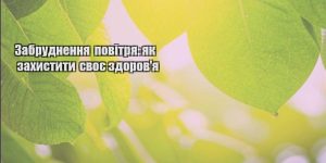 zabrudnennya povitrya yak zahystyty svoye zdorovya