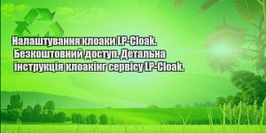 nalashtuvannya kloaky lp cloak. bezkoshtovnyj dostup. detalna instrukcziya kloaking servisu lp cloak