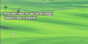 perspektyvy rozvytku vitrovoyi energetyky v ukrayini