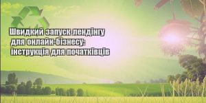 shvydkyj zapusk lendingu dlya onlajn biznesu instrukcziya dlya pochatkivcziv