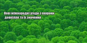 novi mizhnarodni ugody z ohorony dovkillya ta yih znachennya