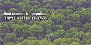 novi tehnologiyi pererobky smittya innovacziyi i vyklyky
