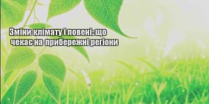 zminy klimatu i poveni shho chekaye na pryberezhni regiony