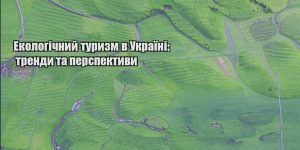 ekologichnyj turyzm v ukrayini trendy ta perspektyvy