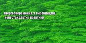 energozberezhennya u vyrobnycztvi novi standarty i praktyky