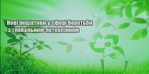 novi inicziatyvy u sferi borotby z globalnym poteplinnyam