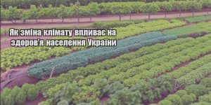 yak zmina klimatu vplyvaye na zdorovya naselennya ukrayiny