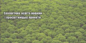 ekologichna osvita novyny i prosvitnyczki proekty