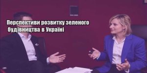 perspektyvy rozvytku zelenogo budivnycztva v ukrayini