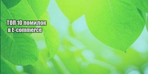 top 10 pomylok v e commerce