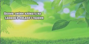 vplyv zminy klimatu na zdorovya lyudej i tvaryn