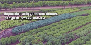 borotba z zabrudnennyam vodnyh resursiv ostanni novyny