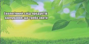 ekologichnyj slid produktiv harchuvannya shho treba znaty