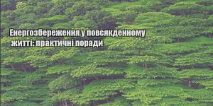 energozberezhennya u povsyakdennomu zhytti praktychni porady