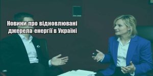 novyny pro vidnovlyuvani dzherela energiyi v ukrayini