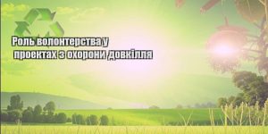 rol volonterstva u proektah z ohorony dovkillya