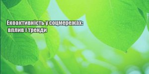 ekoaktyvnist u soczmerezhah vplyv i trendy
