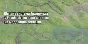 shho take systema andromeda u facebook i yak vona vplyvaye na moderacziyu reklamy