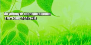 yak unyknuty perevantazhennya smittyevyh poligoniv