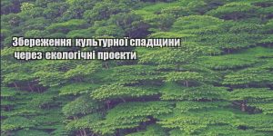zberezhennya kulturnoyi spadshhyny cherez ekologichni proekty