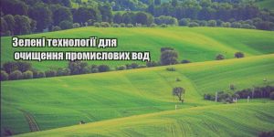 zeleni tehnologiyi dlya ochyshhennya promyslovyh vod