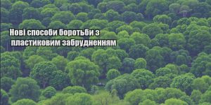 novi sposoby borotby z plastykovym zabrudnennyam