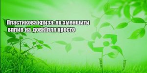 plastykova kryza yak zmenshyty vplyv na dovkillya prosto
