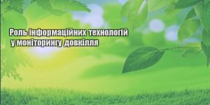 rol informaczijnyh tehnologij u monitoryngu dovkillya