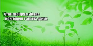 stan povitrya v mistah monitoryng i analiz danyh