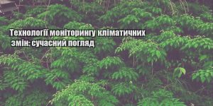 tehnologiyi monitoryngu klimatychnyh zmin suchasnyj poglyad