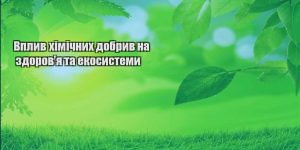 vplyv himichnyh dobryv na zdorovya ta ekosystemy