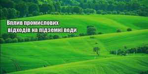 vplyv promyslovyh vidhodiv na pidzemni vody
