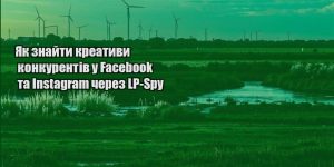 yak znajty kreatyvy konkurentiv u facebook ta instagram cherez lp spy