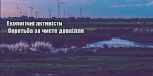 ekologichni aktyvisty borotba za chyste dovkillya