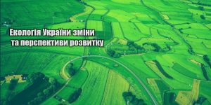 ekologiya ukrayiny zminy ta perspektyvy rozvytku