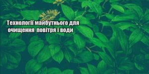 tehnologiyi majbutnogo dlya ochyshhennya povitrya i vody