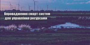 vprovadzhennya smart system dlya upravlinnya resursamy